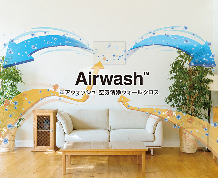 消臭・抗菌・抗ウイルス機能付きメディア　Airwash™取扱い開始のお知らせ