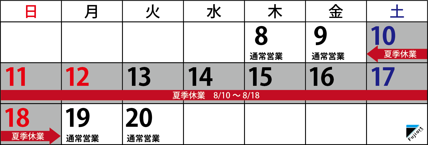 2019年　夏季休業