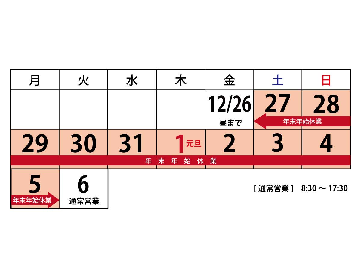フジアート株式会社　年末年始休業について
