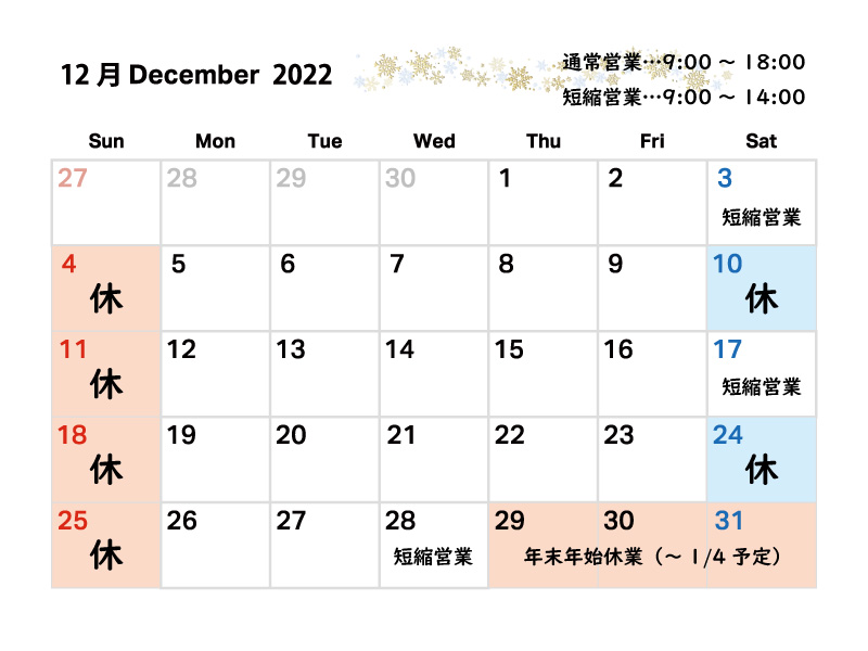 2022年12月の営業日について