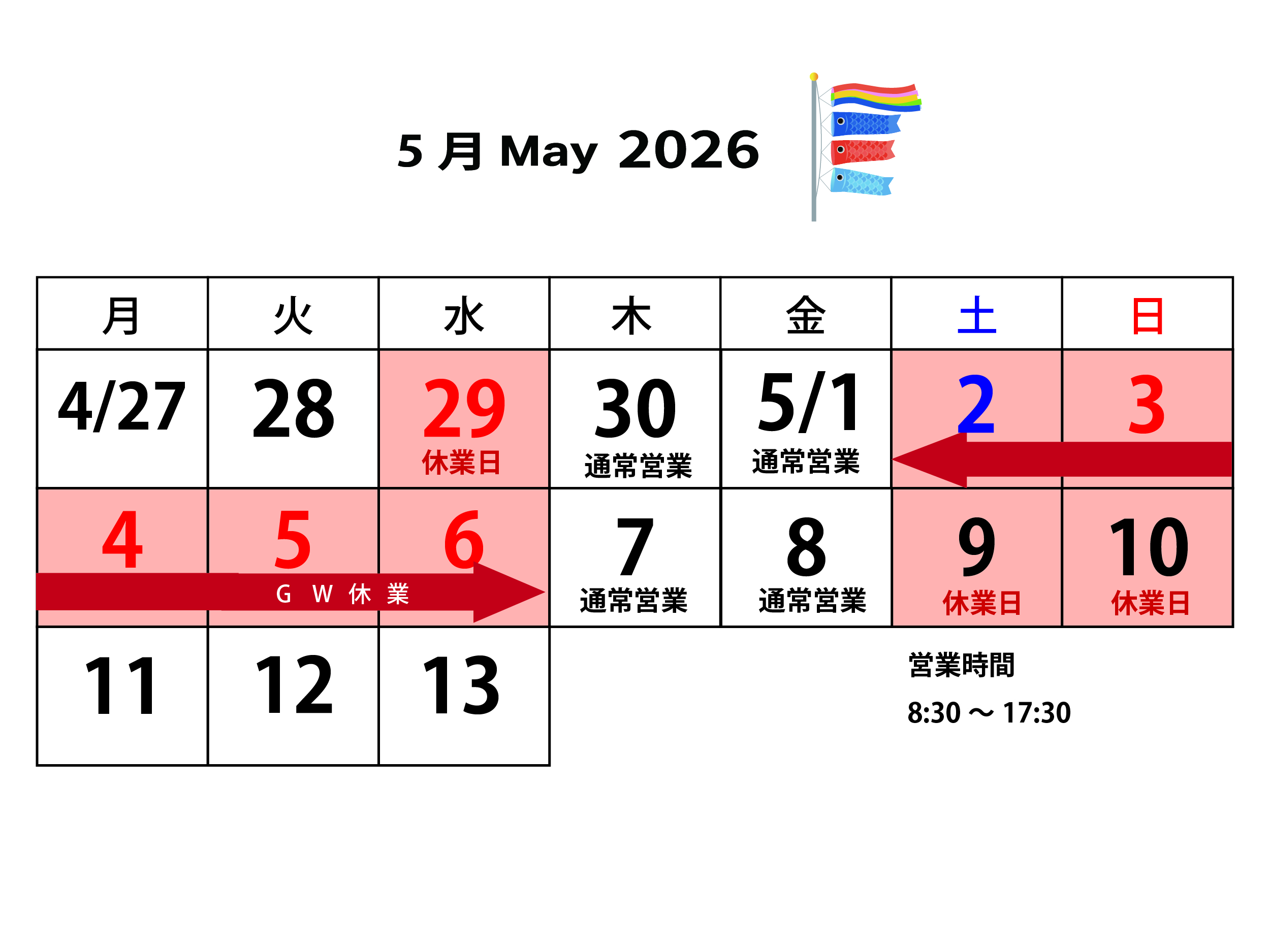 2026年5月の営業日について