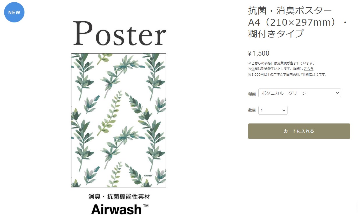 Airwash™ポスター販売ページ