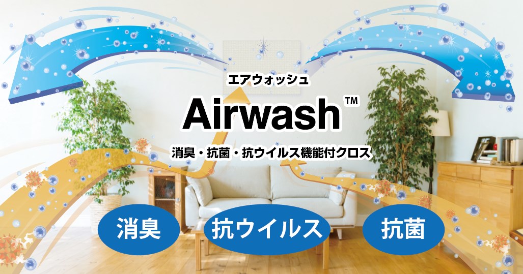 Airwash™の抗ウイルス性能が確認されました