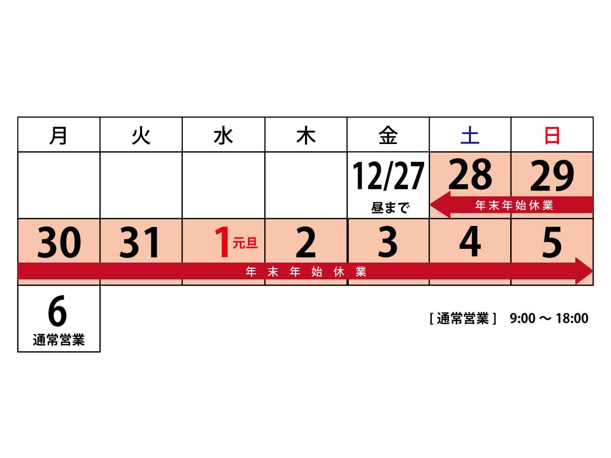 フジアート株式会社　年末年始休業について