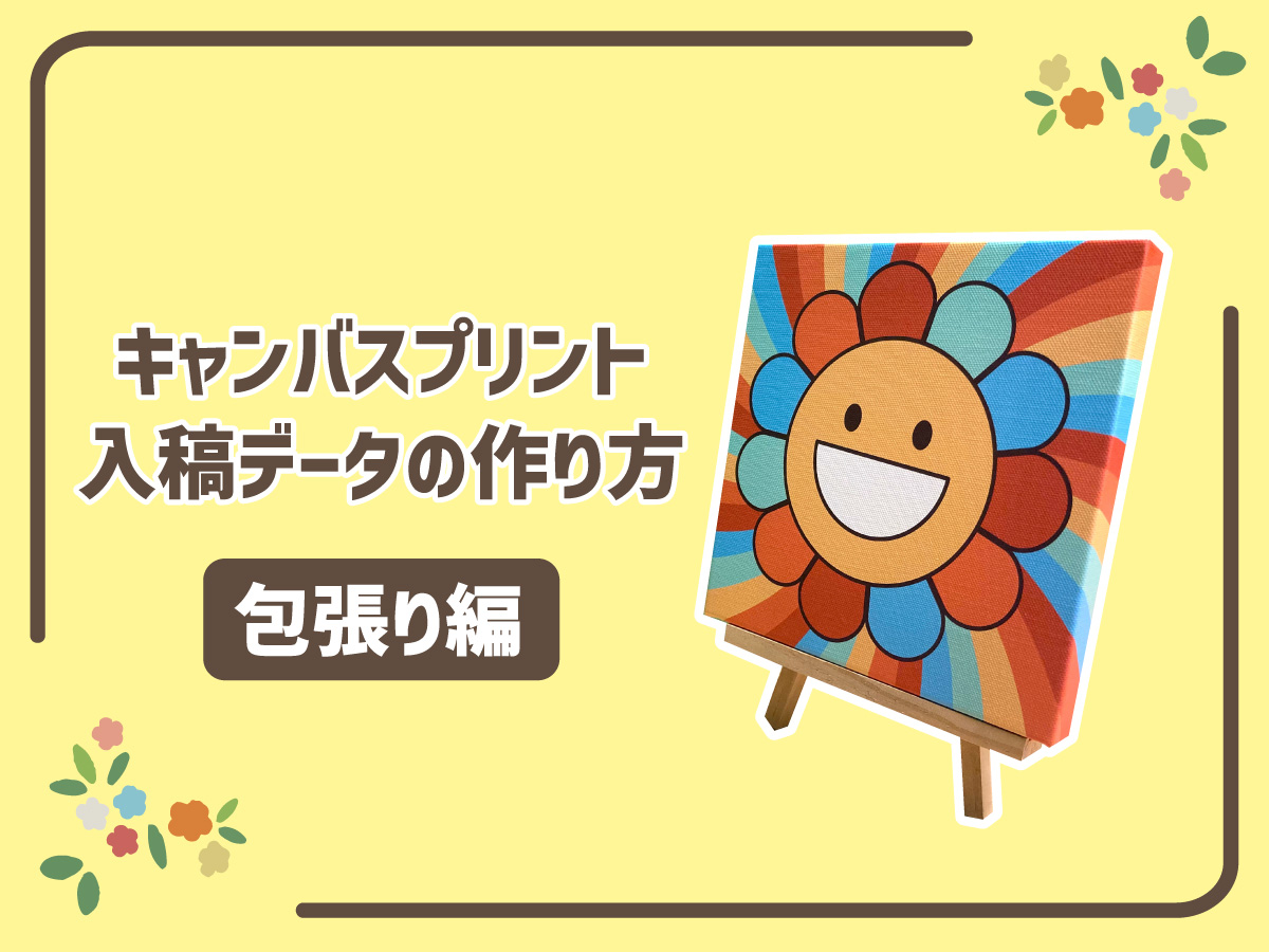 キャンバスプリント入稿データの作り方(包張り編)