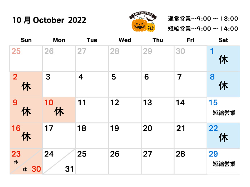 2022年10月の営業日について