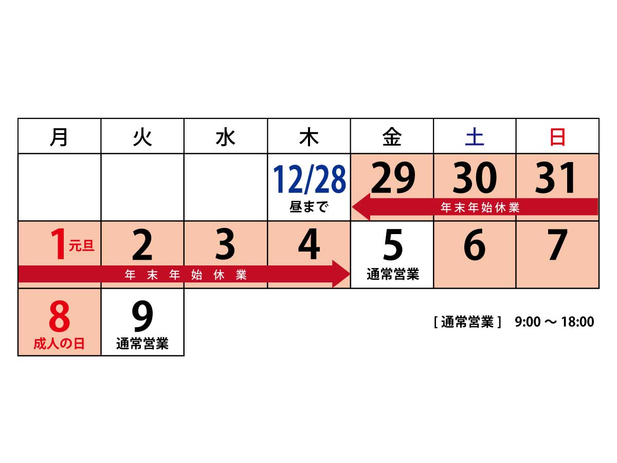 年末年始休業に関するお知らせ