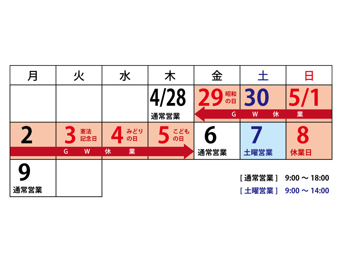 ゴールデンウィークの営業に関するお知らせ