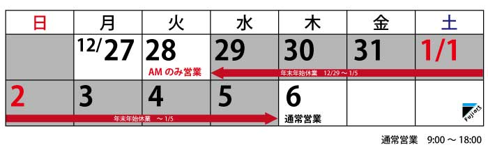 年末年始休業のお知らせ