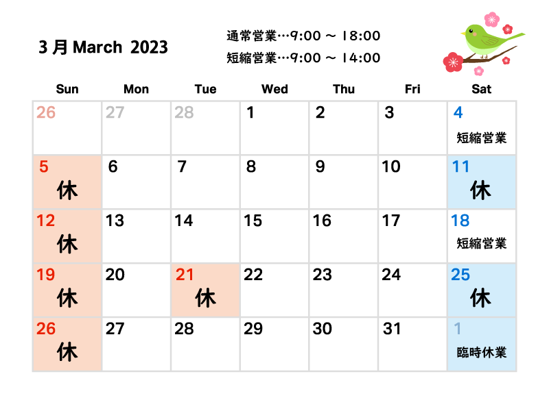 2023年3月の営業日について