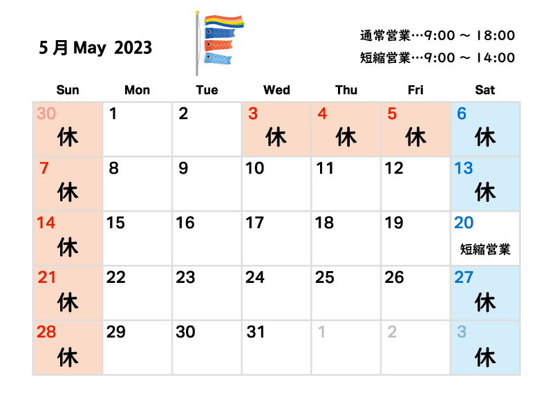 2023年5月の営業日について