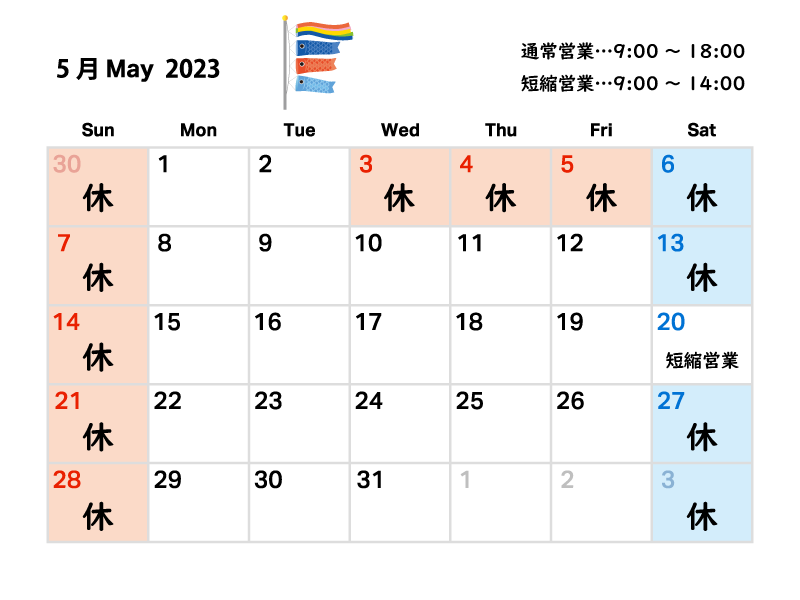 2023年5月の営業日ならびにゴールデンウィーク期間中の営業について