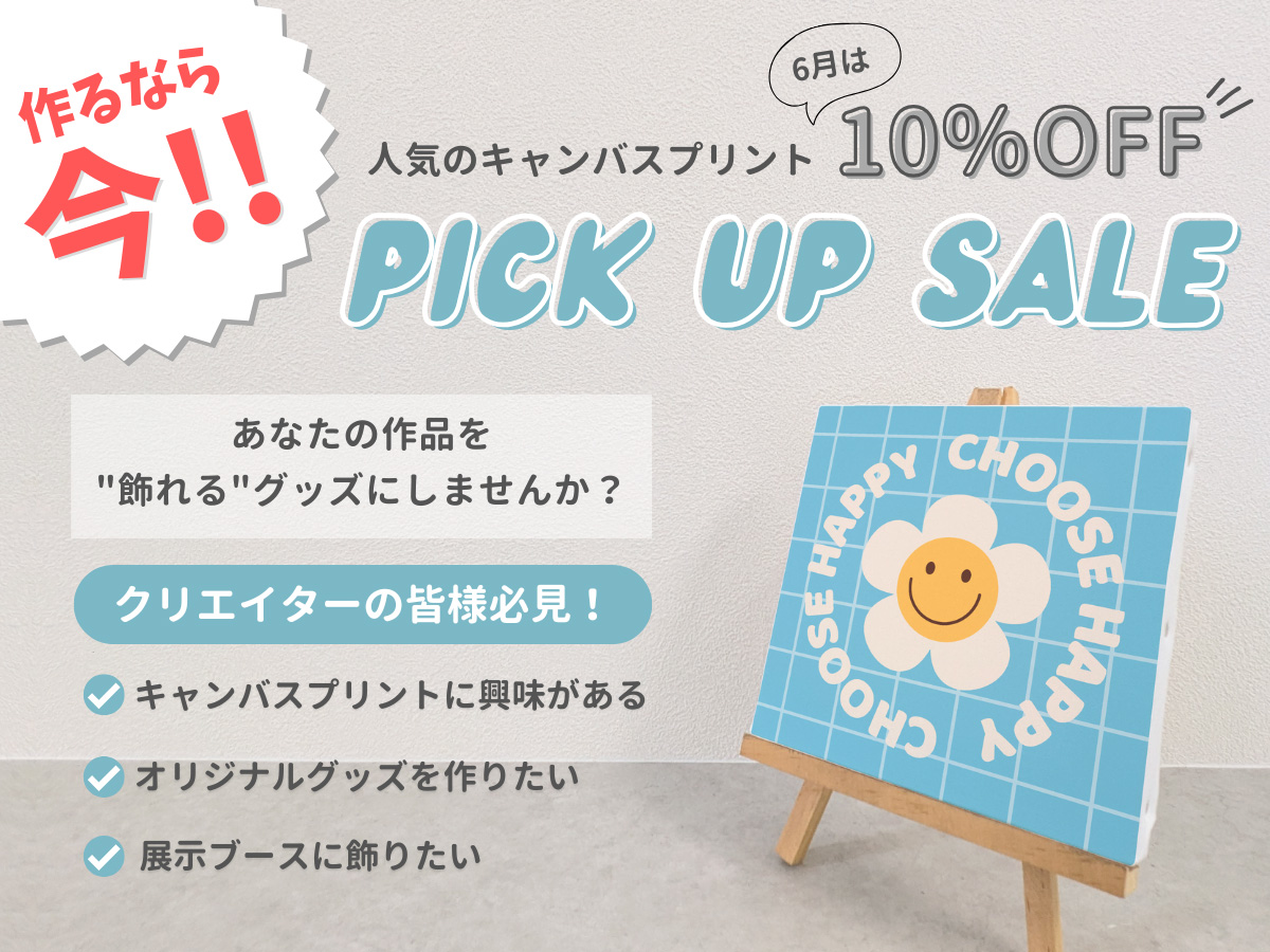 キャンバスプリント　期間限定SALE中