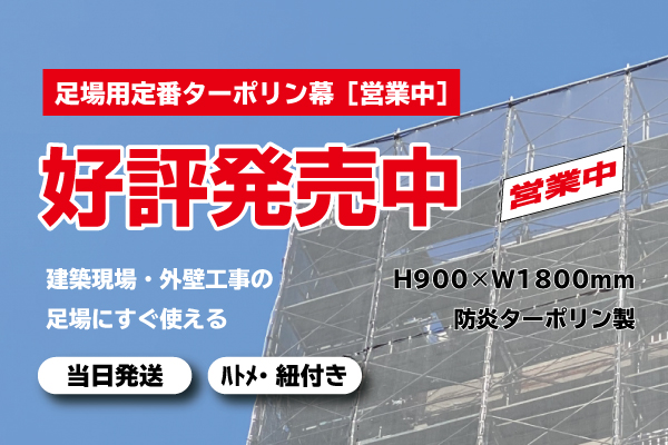 足場用定番「営業中」幕　当日発送も可能です！