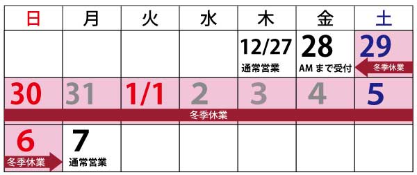 年末年始休業のお知らせ