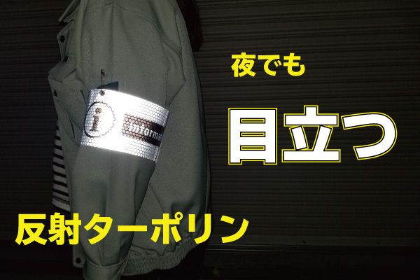 夜間でも明るく反射する幕・アイテム類作れます！（高輝度反射ターポリン）