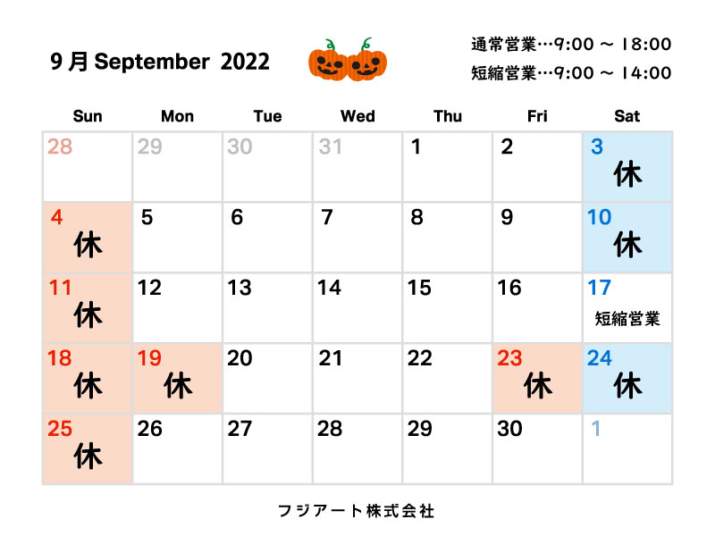 2022年9月の定休日について