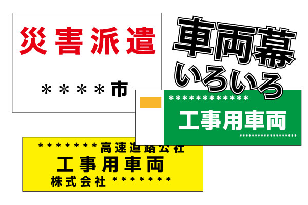 車両幕について解説します