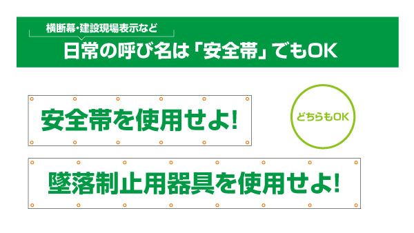 日常の名称は安全帯でもOK