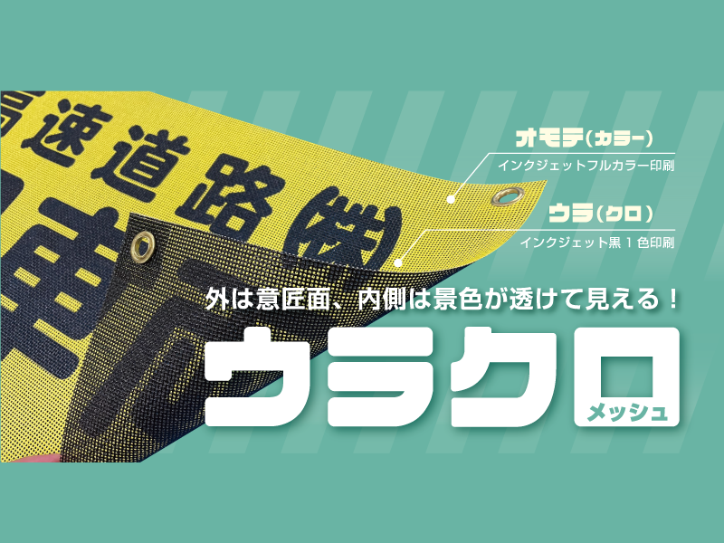 向こう側が透けて見える！「ウラクロメッシュ」ご案内開始