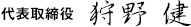 代表取締役　狩野　健