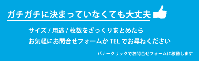 お問合せ用バナー