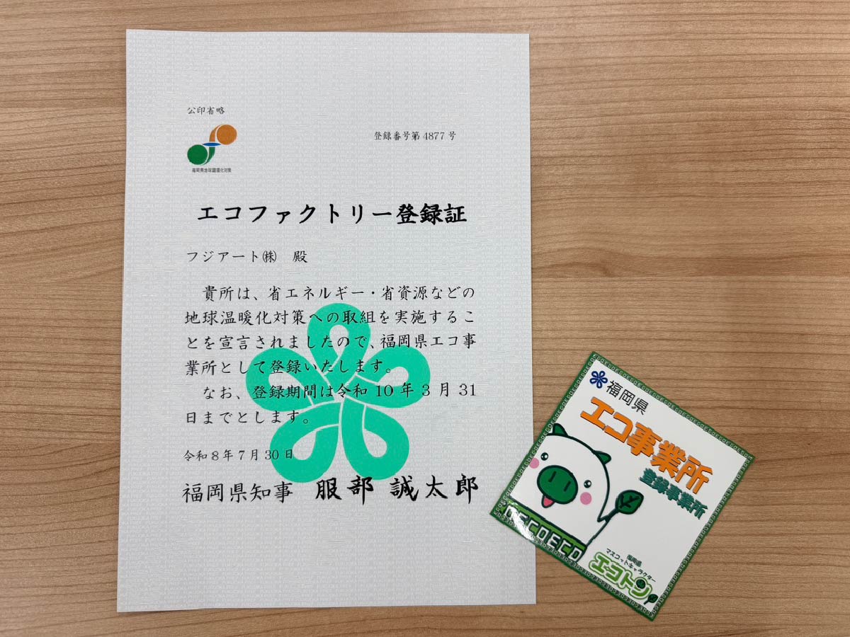 福岡県エコ事業所に登録されました
