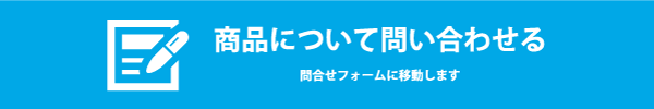 お問い合わせフォームに移動する