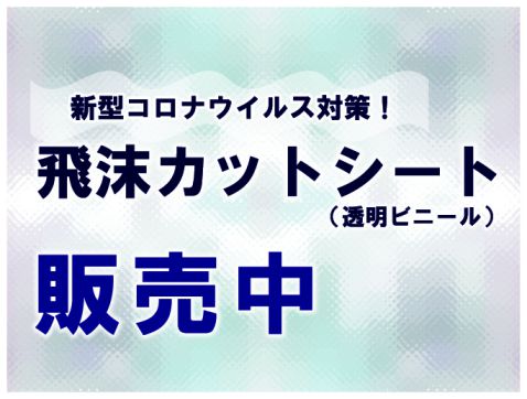 飛沫カットシート（透明ビニール）の販売を開始します