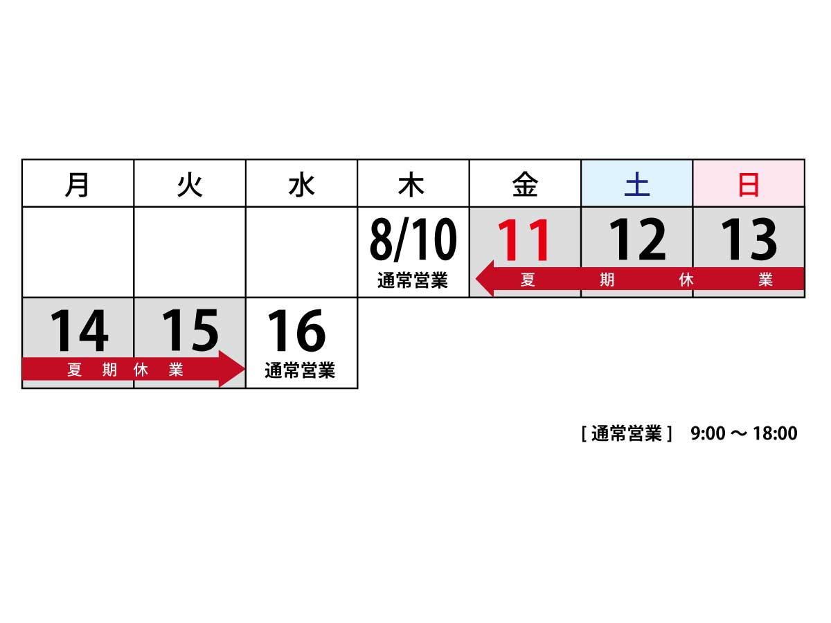 フジアート株式会社　夏期休業ついて