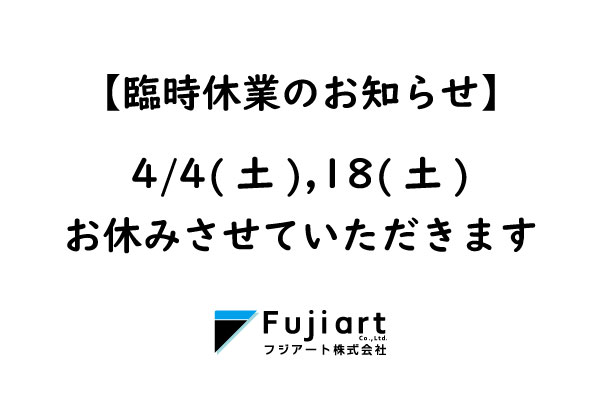 【4/4(土)、18(土) 臨時休業のお知らせ】