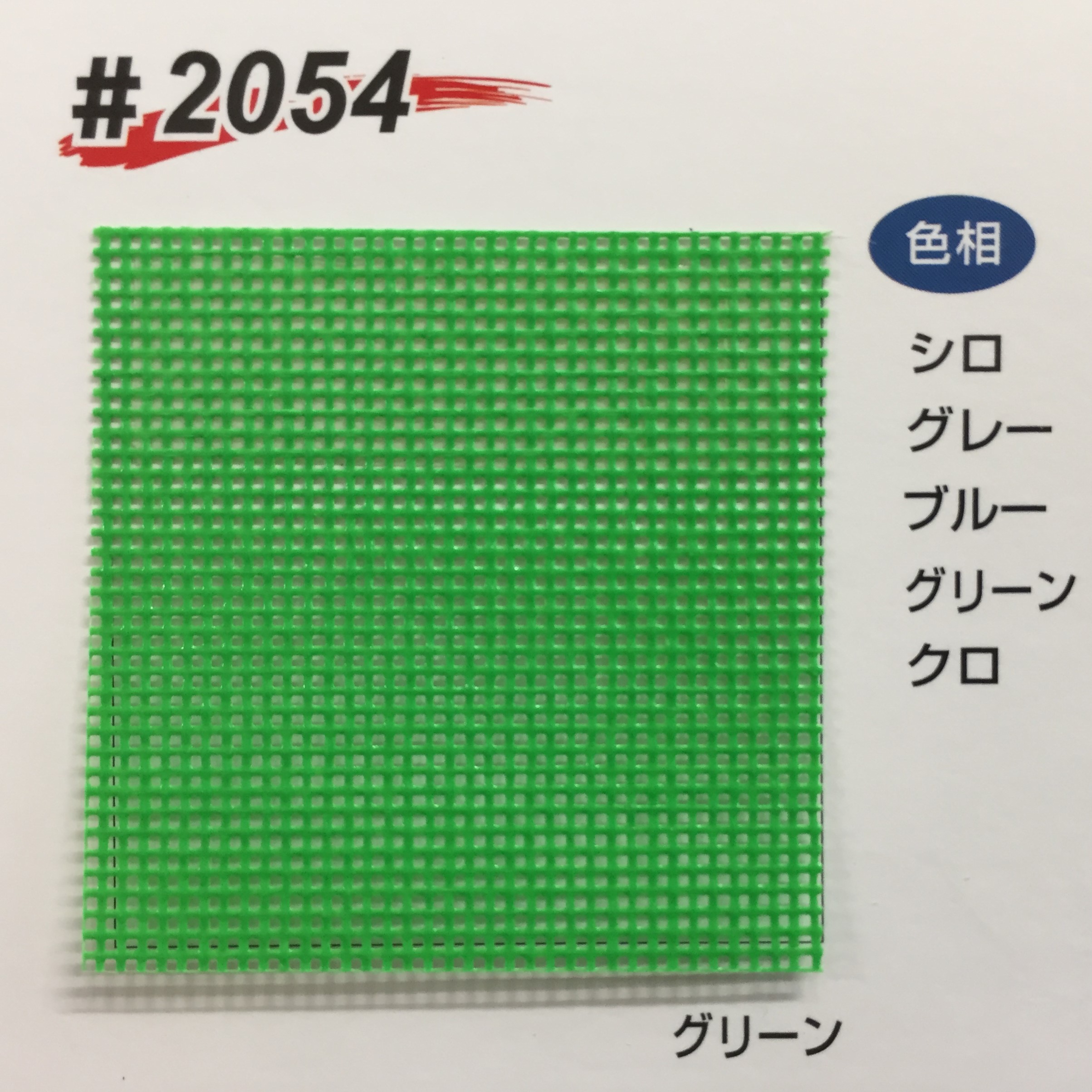 メッシュ2054写真