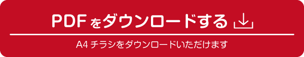 PDFをダウンロードする