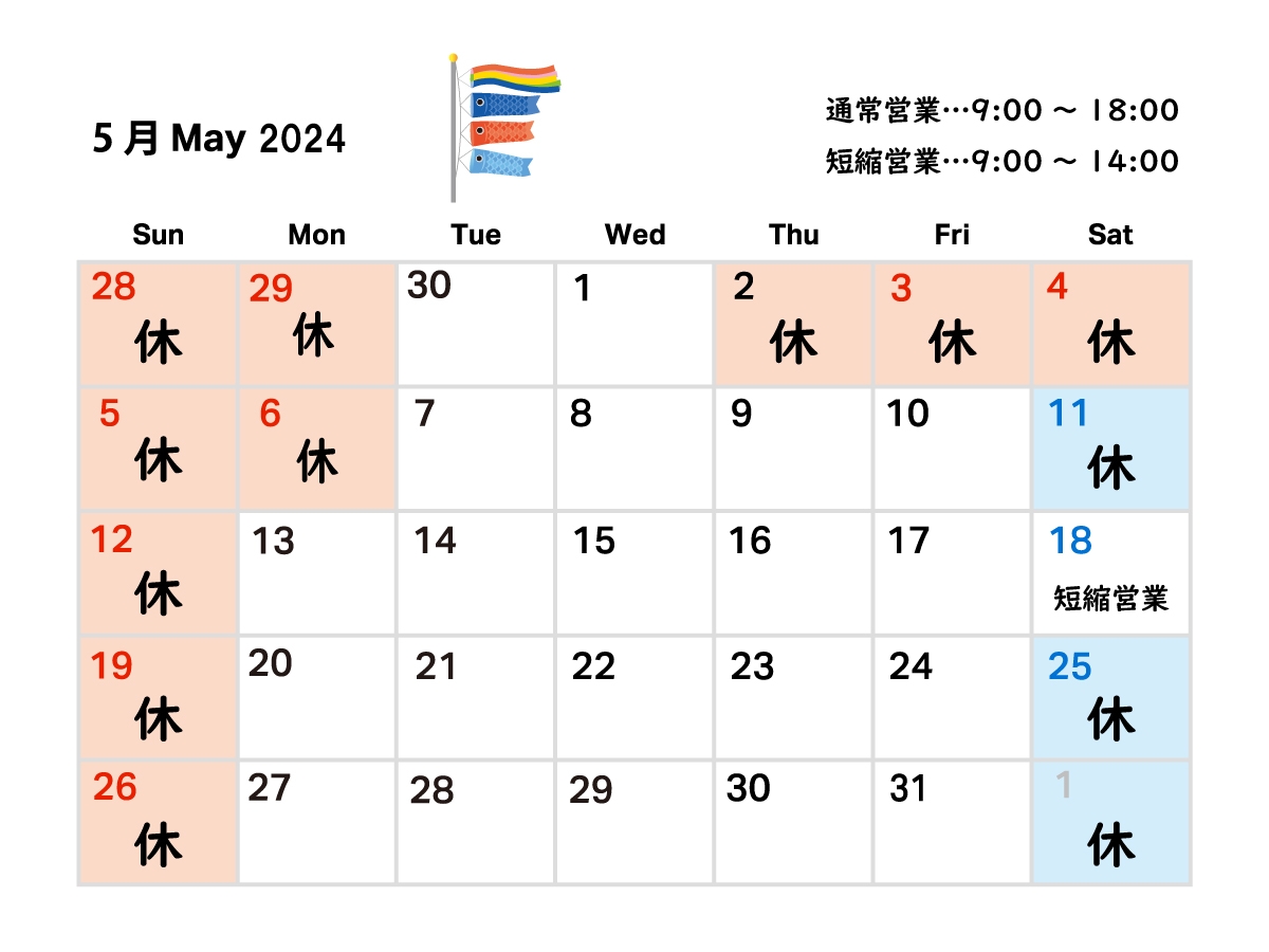 2024年5月の営業日ならびにゴールデンウィーク期間中の営業について