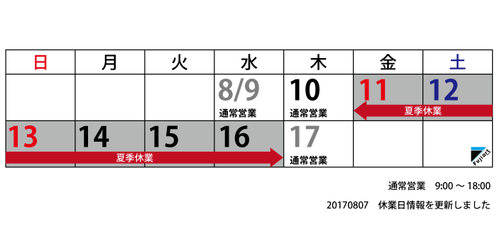 夏季休業に関するお知らせ